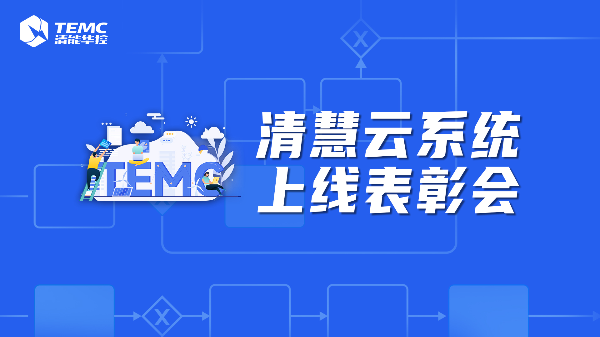 清能华控“清慧云”系统上线表彰会圆满举行