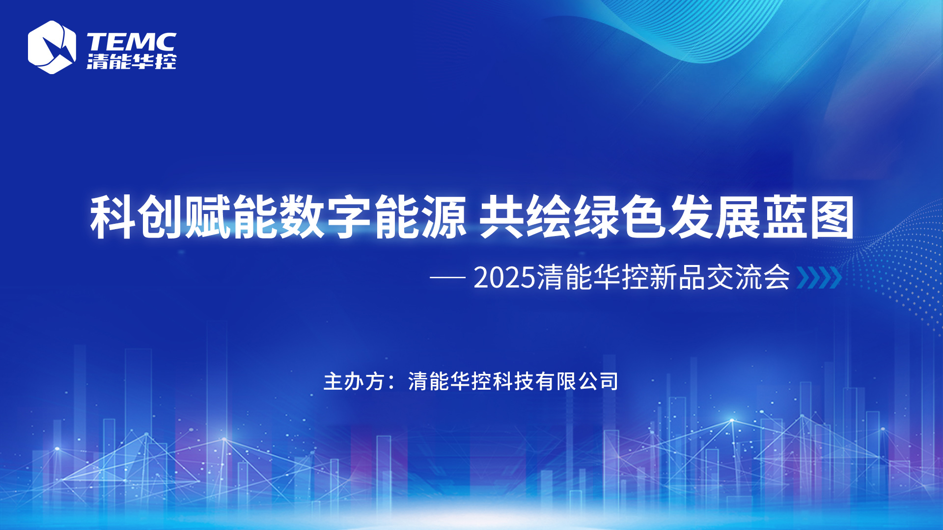 科创赋能数字能源 共绘绿色发展蓝图——2025清能华控新品交流会