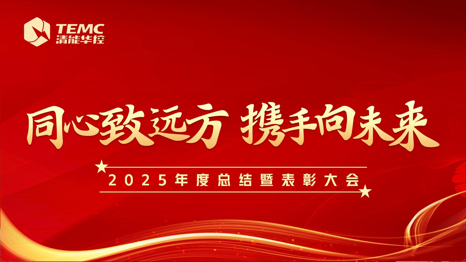 清能华控2025年度总结暨表彰大会成功召开